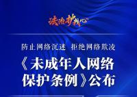 一图读懂未成年人网络保护条例 该《条例》将于2024年1月1日起施行