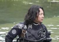 知名潜水员韩颋遗体被打捞上岸 经确认为韩颋本人