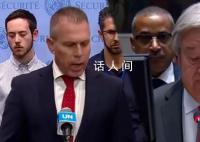 以方要求古特雷斯“不道歉就辞职”