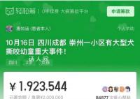 女童被咬募捐200万争议不断 一些网友已申请退款