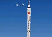 神十七载人飞行任务新闻发布会 通报此次任务有关情况