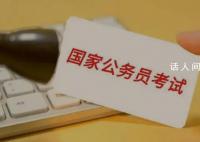 2024国考:215个岗位仍无人报考
