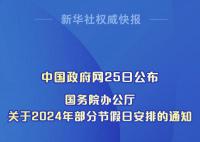 国务院:鼓励各单位安排除夕休息
