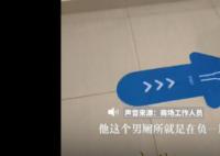 男子商场过五道门才找到男洗手间 商场：一楼没有男洗手间