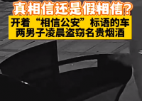 男子盗窃名贵烟酒车上贴相信公安 民警循线追踪在锁定嫌疑人