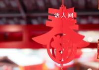 专家称龙年春节将形成超级黄金周 甲辰龙年春节将是一个欢乐祥和的春节