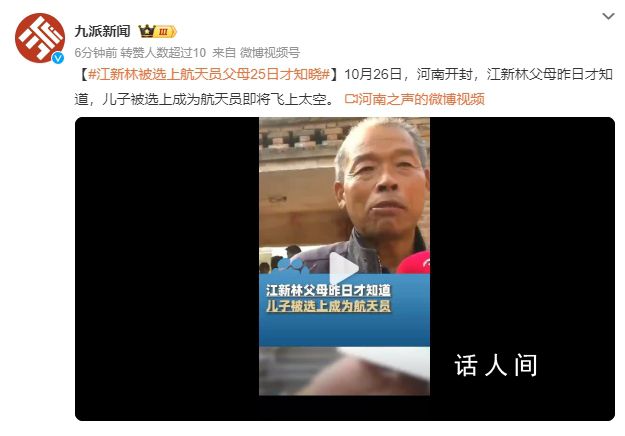 江新林父母昨天才知道儿子成航天员 你是我们家的骄傲