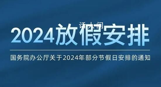 2024年春节连休8天 除夕不放假