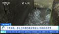 东京多处地下水有机氟化物浓度超标 决定将开展大范围水质调查