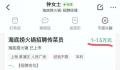 招传菜员要985本科?海底捞回应