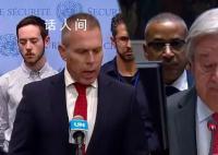 中国代表当场回应以色列不满 以代表对俄中否决美国草案表示强烈不满
