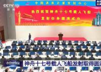 中国航天又见大红屏 神十七发射取得圆满成功