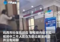 社保局称工作人员上班闲聊视频不实 工作人员耐心解答社保问题