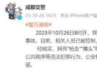 网传成都街头发生枪击不实 请广大市民不信谣不传谣