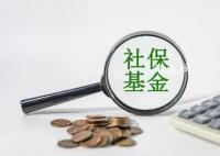 三项社保基金累计结余8万亿元 社会保障重点改革扎实推进