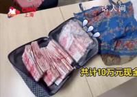 整理房间误扔10万元被路人送还 为好心人点赞