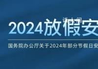2024年放假安排出炉:春节连休8天