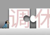 发改委:放假安排有5大亮点