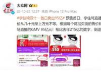 李佳琦双十一首日卖出95亿 相比去年215亿倒退了一半