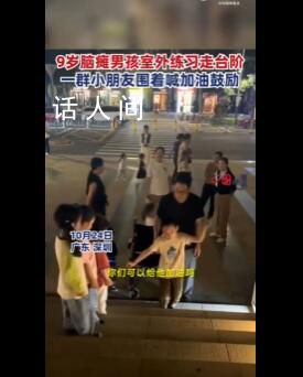 脑瘫男孩爬楼梯围观孩子齐喊加油 网友：宝贝真棒为你加油
