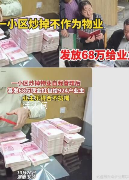 小区炒掉物业给业主发68万红包 业主们欢呼赞赏