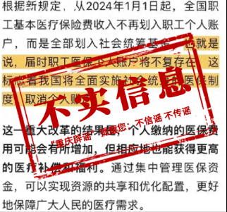 重庆辟谣取消职工医保个人账户 为不实消息