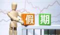 专家:春节调休不如再加2天假