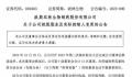81岁女董事长被逐出董事会 控股股东变更为胜帮英豪