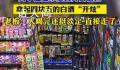 男子超市偷喝56度白酒后淡定离开 店主：很离谱一瓶4.5元就没报警
