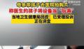 女子带娃拍胸片发现是小孩在操作 回应：已接到投诉正在调查