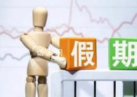 专家:春节调休不如再加2天假