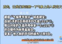 广州升温太快入秋失败 广东大部最高气温重回30+℃