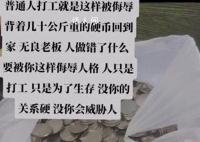 女子被辞退补偿金是3千枚硬币 感觉人格被侮辱