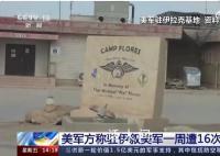 美在叙非法军事基地遭袭 目前这一消息还未得到进一步证实