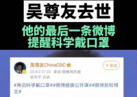 吴尊友最后一条动态提醒科学戴口罩 合理佩戴口罩保护你我健康