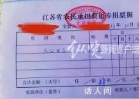 农村疑收取每人20元“人口费” 目前盐城只有少部分农村还在收这笔资金