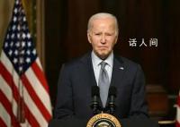 拜登下令白宫等地降半旗 向缅因州枪击案遇害者致哀