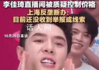 反垄断办回应李佳琦被质疑涉嫌控价 目前还没收到举报或线索