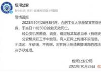 警方通报合肥工业大学一学生轻生 排除刑事案件