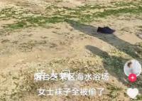 烟台一海水浴场多双女袜被偷 男士都没丢女士都没了