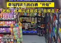 男子超市偷喝56度白酒后淡定离开 店主：很离谱一瓶4.5元就没报警