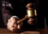 被羁押902天释放 湖北前首富获国赔
