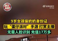 9岁女孩玩蛋仔派对花光家里17万 充值消费根本不需要人脸识别