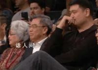 姚明现场观战NBA获全场欢呼 影响力依旧非常大