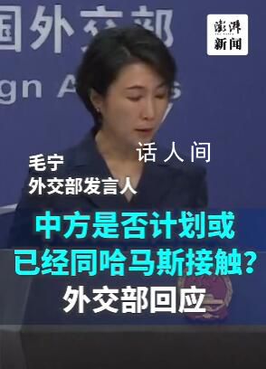 中方回应是否计划同哈马斯接触 中方同各方都保持着沟通