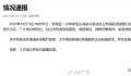 小学生遭老师打骂后坠亡?官方通报