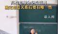 高校老师称谈恋爱要有唯一性 视频发出后引发网友热议