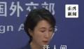中方回应是否计划同哈马斯接触 中方同各方都保持着沟通