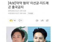 权志龙李善均被禁止出境