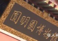 牛虎猴猪马五兽首163年后重聚圆明园 动画演示喷水过程